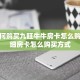房卡如何购买九旺牛牛房卡怎么购买”详细房卡怎么购买方式
