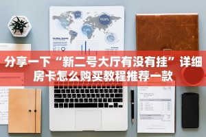 皇豪互众炸金花有挂吗亲友圈房卡怎么购买普及一下“