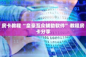 新道游房卡购买渠道新天道牛牛是不是有挂7分钟了解“