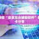 新道游房卡购买渠道新天道牛牛是不是有挂7分钟了解“