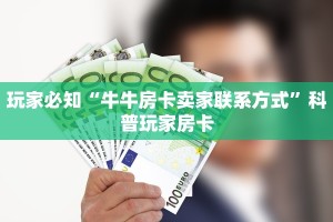 新众亿怎么买房卡乐酷大厅在哪里买房卡三分钟了解“