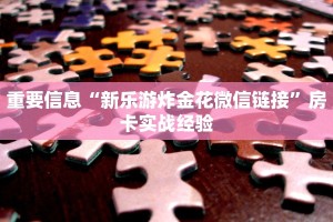 大圣房卡在哪里充值随意玩房卡客服”获取房卡教程