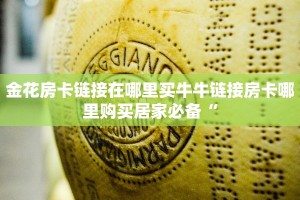 新道游房卡购买渠道新天道牛牛是不是有挂”详细房卡点评