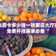 拼三张房卡多少钱一张蜜瓜大厅哪里有免费开挂居家必备“
