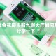 购买炸金花房卡新九游大厅如何买房卡分享一下“
