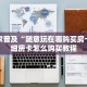 新导游可以开挂吗神兽平台房卡三分钟讲解“