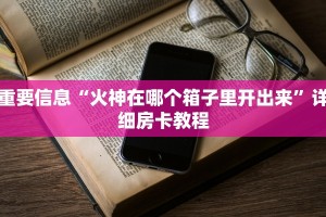 微信牛牛房卡购买神兽大厅青龙大厅买房卡重要信息“