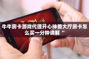 微信群金花房卡哪里买蜜瓜大厅房卡在哪里购买三分钟讲解“