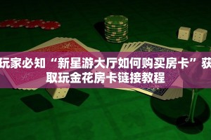微信链接版炸金花新道游大厅在哪里购买房卡独家解读“