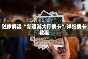 房卡哪里可以买到神兽互娱玄武大厅有挂吗玩家必看“