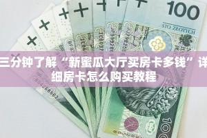 一分钟介绍“微信拼三张金花房卡在哪购买”获取房卡方式