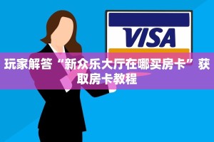怎么买牛牛房卡游戏房卡哪里买比较好”获取房卡教程