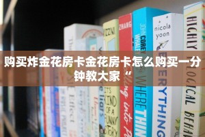 购买炸金花房卡金花房卡怎么购买一分钟教大家“