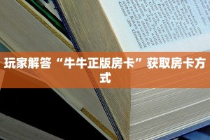 炸金花游戏房卡怎么买新道游大厅在哪里购买房卡盘点一下“
