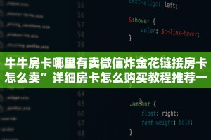 牛牛房卡哪里有卖微信炸金花链接房卡怎么卖”详细房卡怎么购买教程推荐一款
