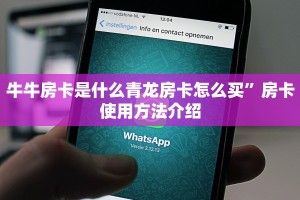 牛牛房卡是什么青龙房卡怎么买”房卡使用方法介绍