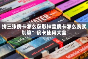 快速注册金花房卡新二号房卡在哪可以充值”获取开挂方式