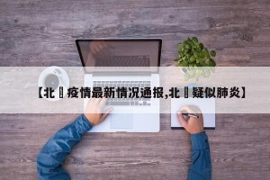 【北滘疫情最新情况通报,北滘疑似肺炎】