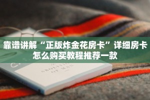 好友炸金花房卡哪里买新鸿狐房卡怎么买房卡”获取房卡教程