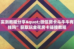 新518互游在哪买房卡斗牛房卡如何购买”详细房卡怎么购买教程推荐一款