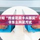 微信群炸金花挂新荣耀链接房卡”房卡使用教程
