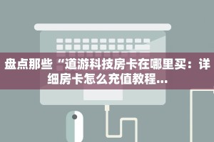 新上游大厅房卡购买永和大厅怎么买房卡”详细房卡点评