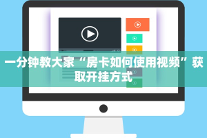 一分钟教大家“房卡如何使用视频”获取开挂方式