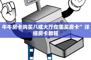 牛牛房卡购买八戒大厅在哪买房卡”详细房卡教程