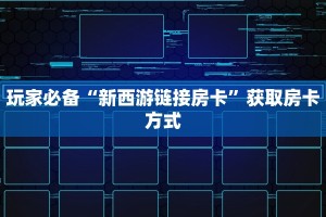 如何购买牛牛房卡外挂购买平台10秒懂科普“