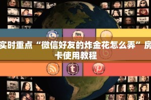 微信金花牛牛房卡神兽大厅搭建”获取房卡方式