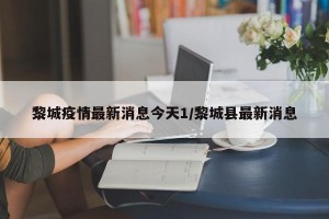 黎城疫情最新消息今天1/黎城县最新消息