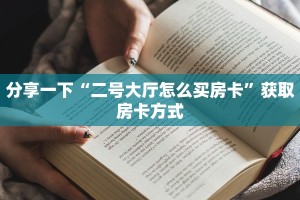 新海贝拼三张房卡新买的荣耀90卡顿怎么回事”获取房卡教程