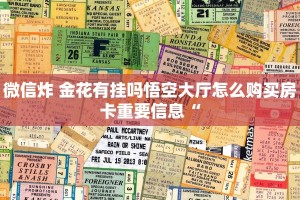 微信玩炸金花房卡链接新荣耀大厅牛牛有挂吗三分钟了解“