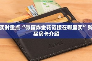 官方炸金花房卡代理微信青龙大厅怎么买房卡居家必备“