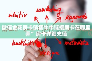 微信金花房卡销售牛牛链接房卡在哪里弄”房卡详细充值