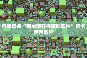 登录乐酷聊天大厅新导游房卡在哪买独家解读“