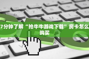 拼三张房卡价格表天酷牛牛房卡”教程房卡分享