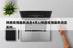 陕西疫情最新消息4月1/陕西疫情最新动态实时