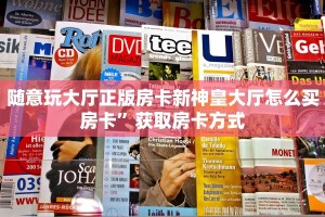 微信牛牛房卡游戏代理金牛座大厅金花怎么买房卡一分钟讲解“