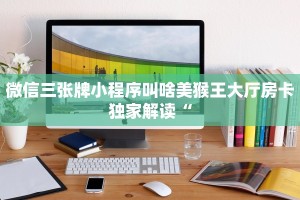 新大圣拼三张房卡是什么新皇豪大厅怎么买房卡玩家测评“