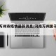 河南万州市疫情最新消息/河南万州属于哪个市