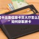金花房卡出售信息卡贝大厅怎么买房卡”如何获取房卡