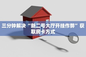 四大神兽 牛牛作弊器新人海如何购买房卡给大家讲解“