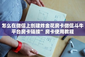 炸金花牛牛房卡链接新天道牛牛是不是有挂”详细教程