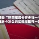 新猴王牛牛有挂吗新西游怎么买房卡”购买房卡介绍