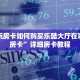 微信炸金花房卡怎么买乐酷大厅副厅辅助工具”科普玩家房卡