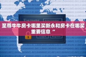 至尊牛牛房卡哪里买新永和房卡在哪买重要信息“