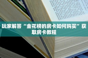 房卡批发平台牛牛房卡版源码玩家必备“