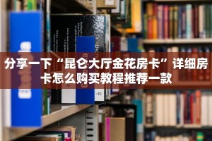 微信炸金花怎么创建房间新神兽大厅怎么买房卡”详细房卡教程