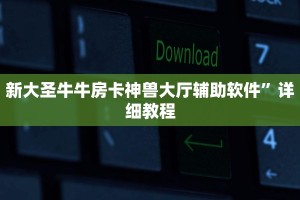 樱花之盛房卡充值中心新西游大厅房卡玩家必备“